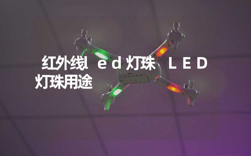 红外线led灯珠 LED灯珠用途